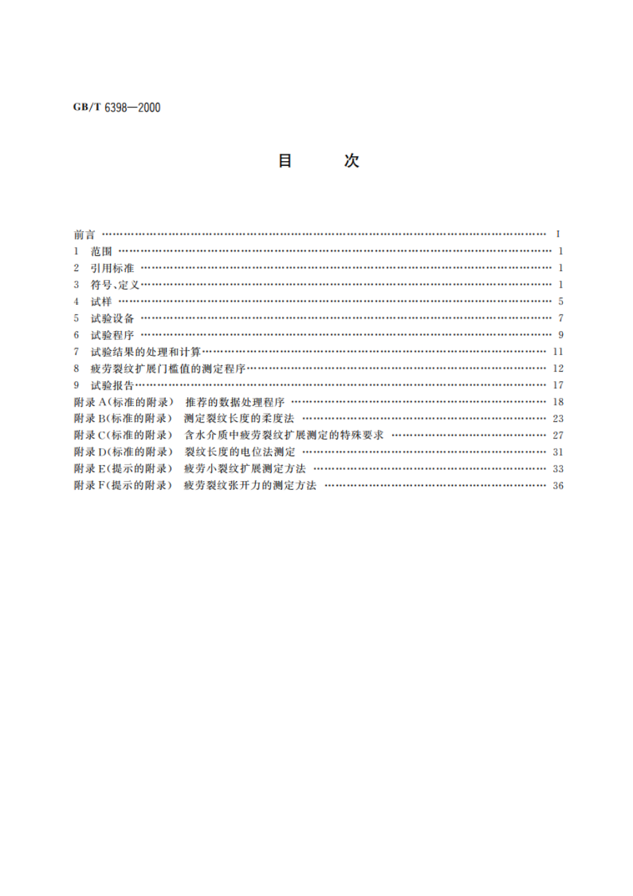 金属材料疲劳裂纹扩展速率试验方法 GBT 6398-2000.pdf_第2页