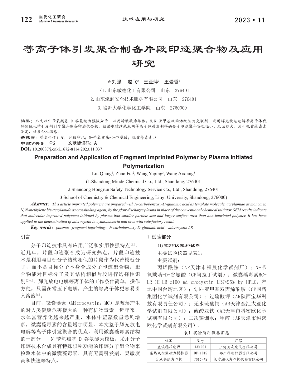 等离子体引发聚合制备片段印迹聚合物及应用研究_刘强.pdf_第1页