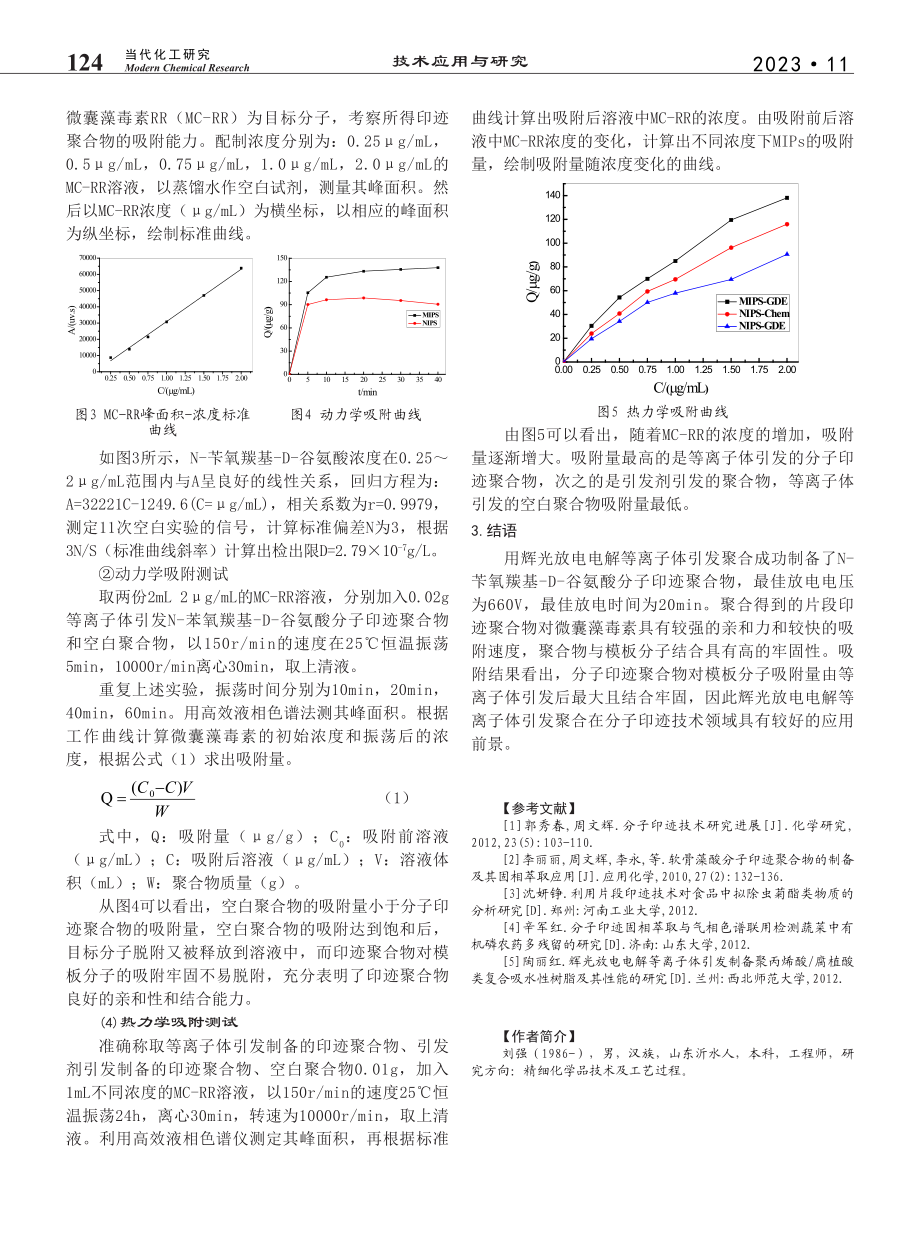 等离子体引发聚合制备片段印迹聚合物及应用研究_刘强.pdf_第3页