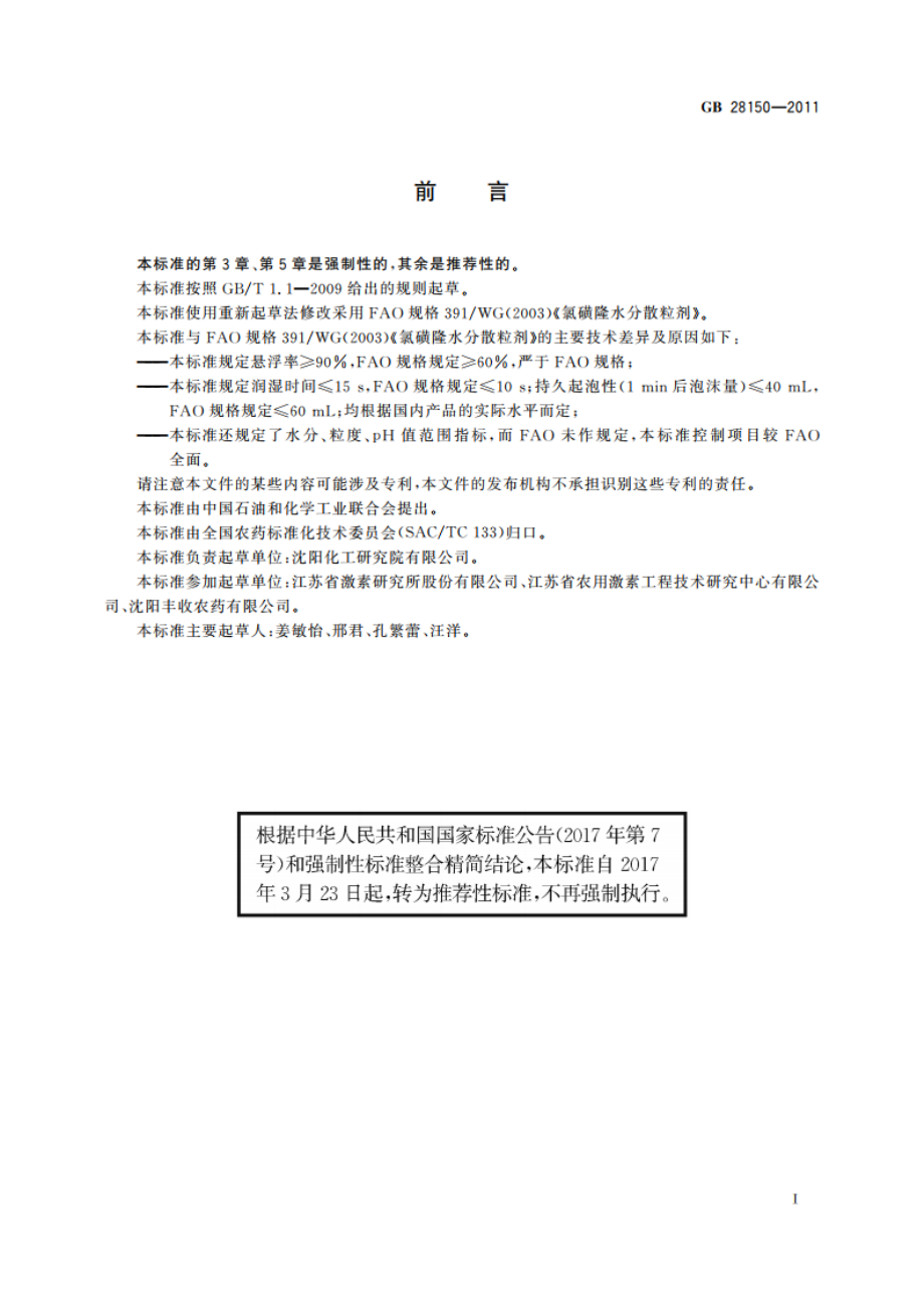 氯磺隆水分散粒剂 GBT 28150-2011.pdf_第3页