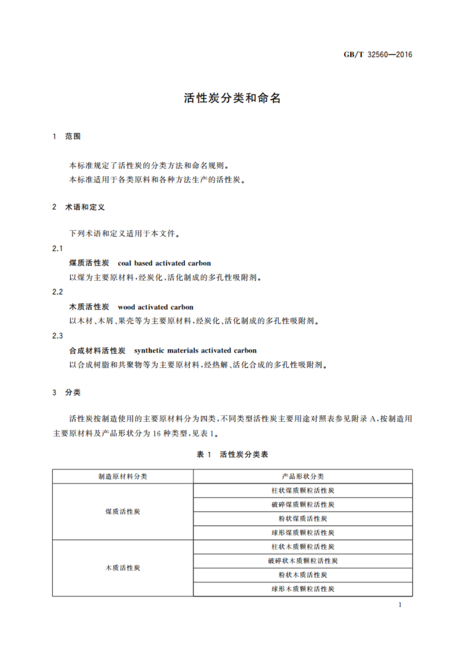 活性炭分类和命名 GBT 32560-2016.pdf_第3页