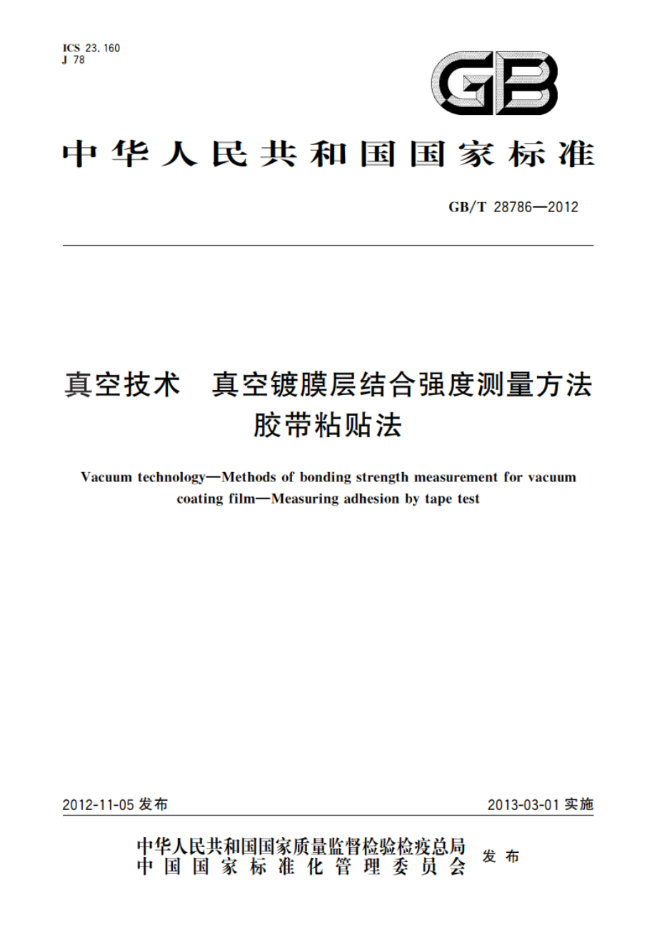 真空技术 真空镀膜层结合强度测量方法 胶带粘贴法 GBT 28786-2012.pdf_第1页