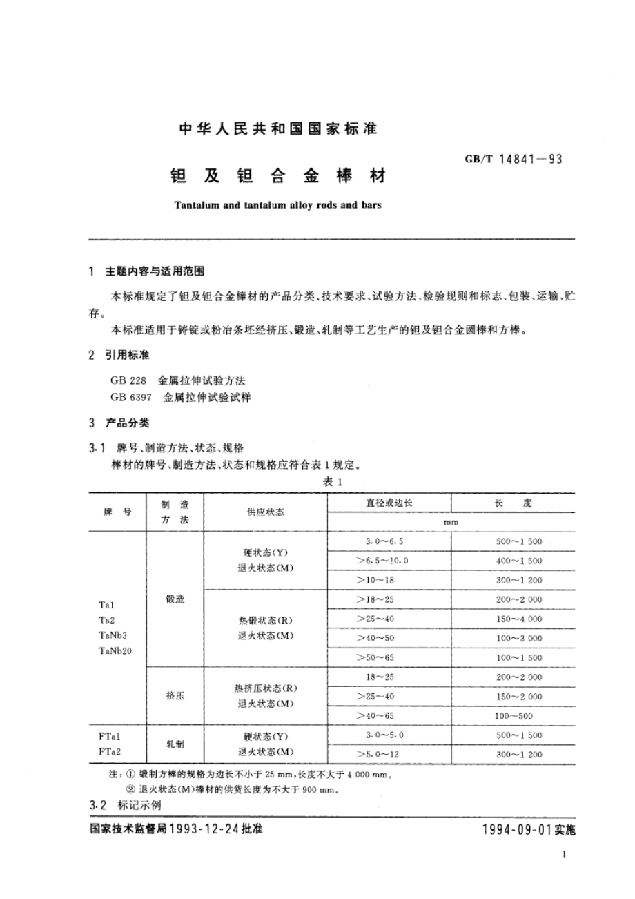 钽及钽合金棒材 GBT 14841-1993.pdf_第3页