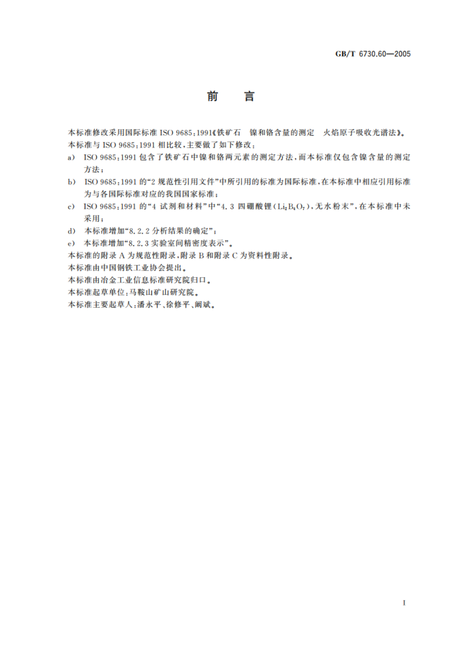 铁矿石 镍含量的测定火焰原子吸收光谱法 GBT 6730.60-2005.pdf_第3页