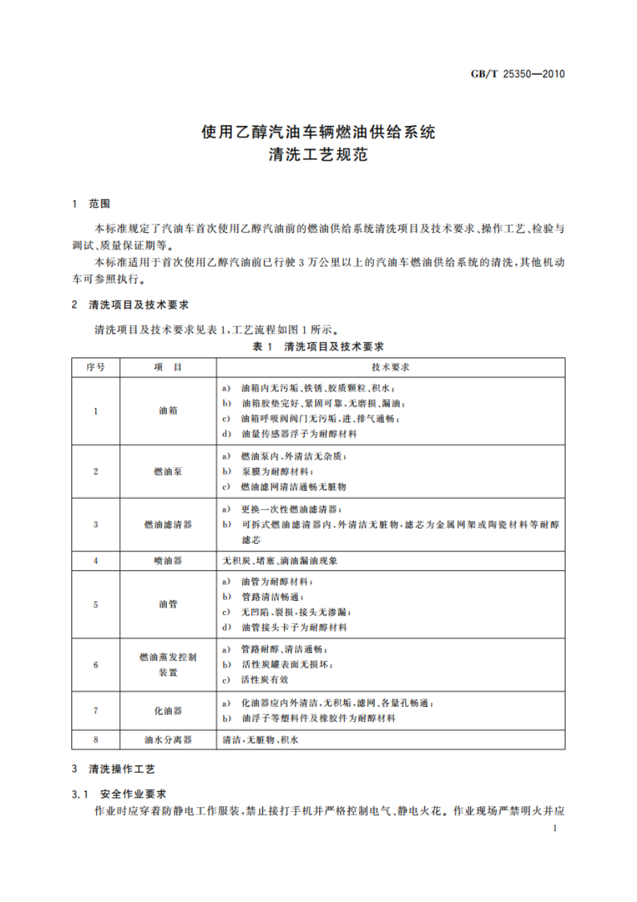 使用乙醇汽油车辆燃油供给系统清洗工艺规范 GBT 25350-2010.pdf_第3页