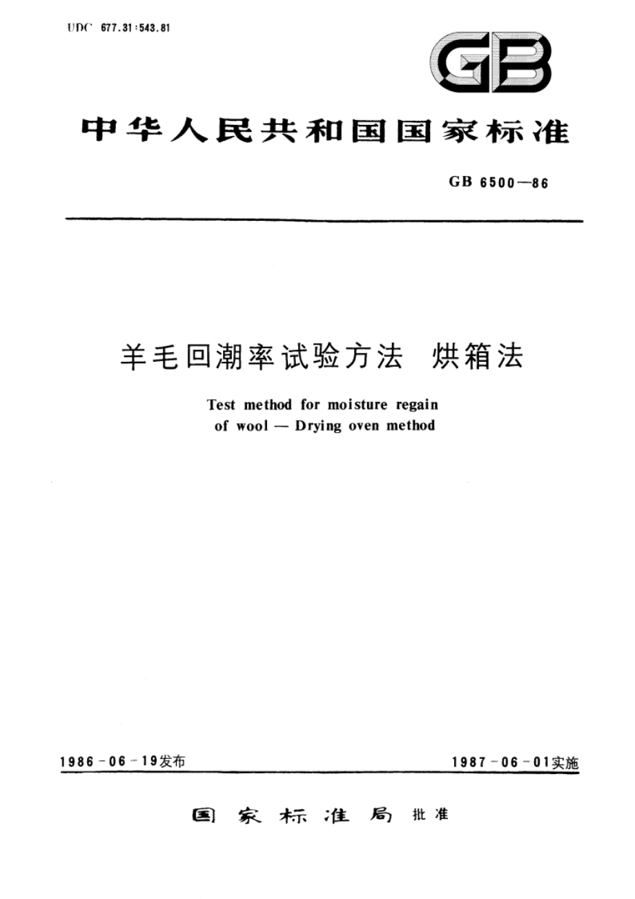 羊毛回潮率试验方法 烘箱法 GBT 6500-1986.pdf_第1页