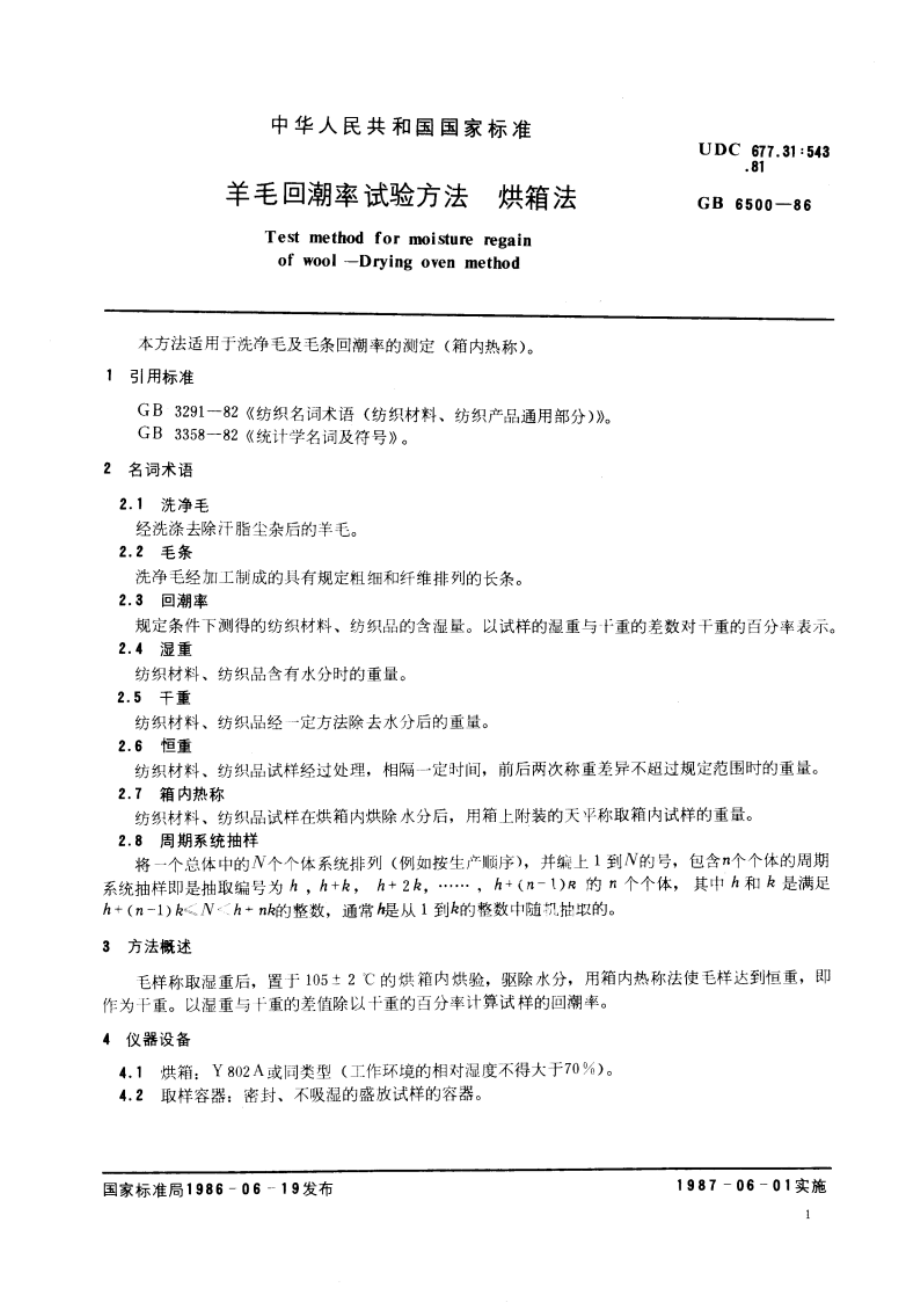 羊毛回潮率试验方法 烘箱法 GBT 6500-1986.pdf_第3页