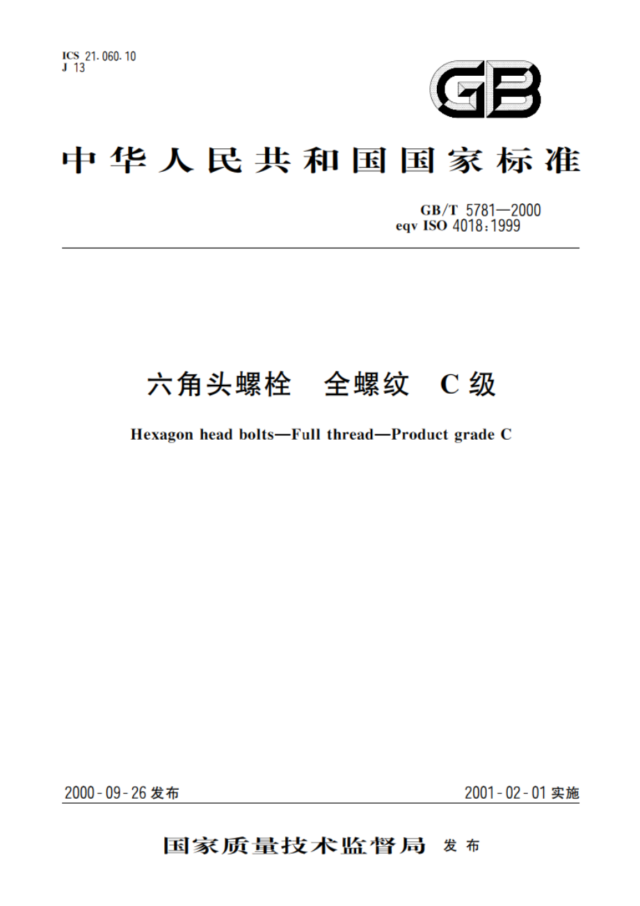 六角头螺栓 全螺纹 C级 GBT 5781-2000.pdf_第1页