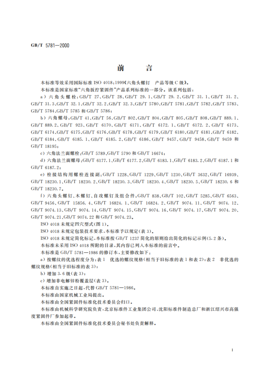 六角头螺栓 全螺纹 C级 GBT 5781-2000.pdf_第2页