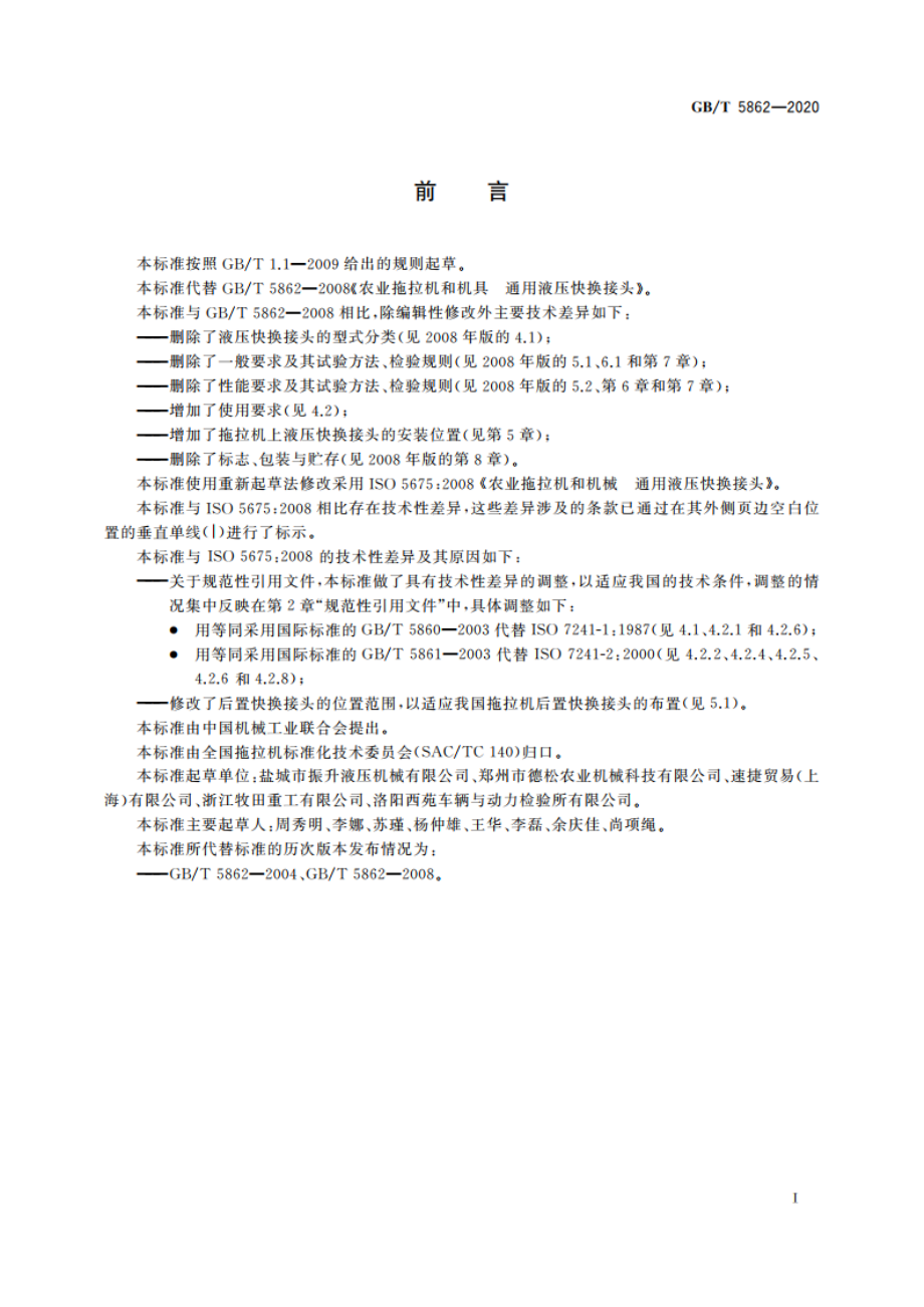 农业拖拉机和机械 通用液压快换接头 GBT 5862-2020.pdf_第3页