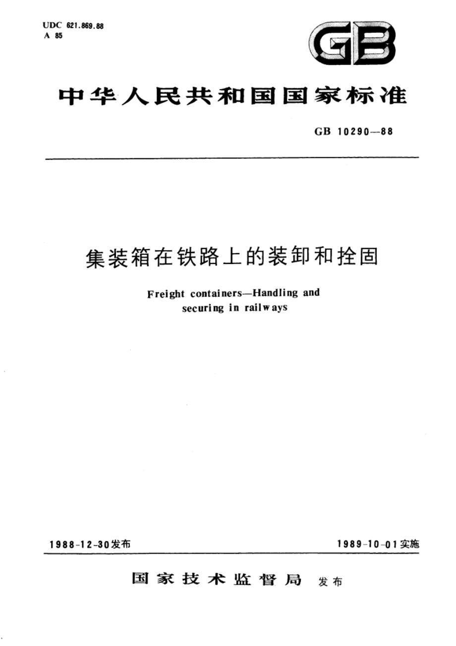 集装箱在铁路上的装卸和拴固 GBT 10290-1988.pdf_第1页