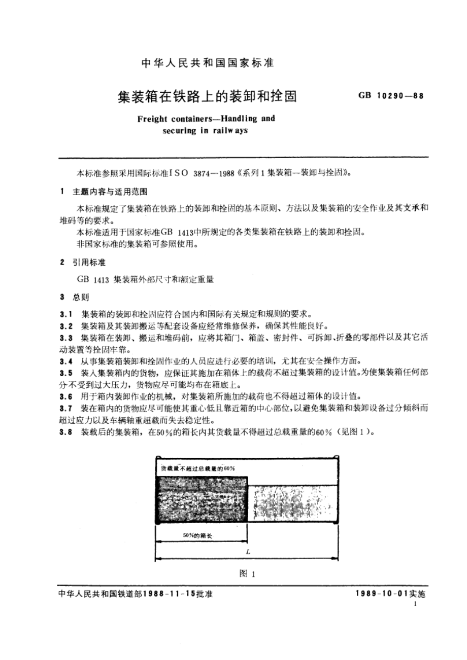 集装箱在铁路上的装卸和拴固 GBT 10290-1988.pdf_第3页