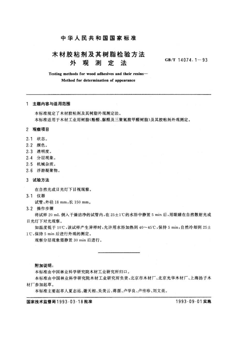 木材胶粘剂及其树脂检验方法 外观测定法 GBT 14074.1-1993.pdf_第2页