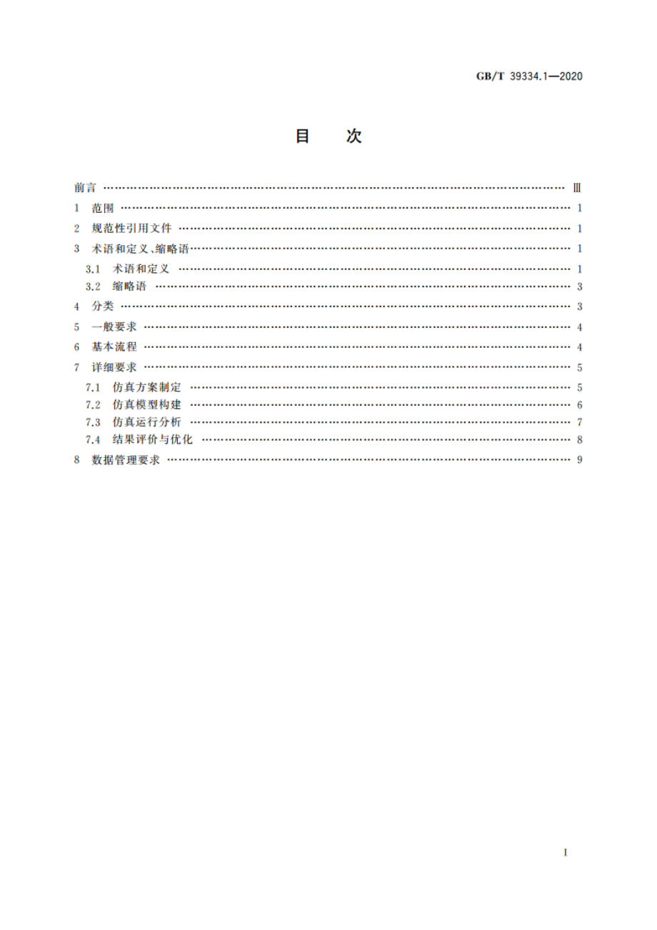 机械产品制造过程数字化仿真 第1部分：通用要求 GBT 39334.1-2020.pdf_第2页