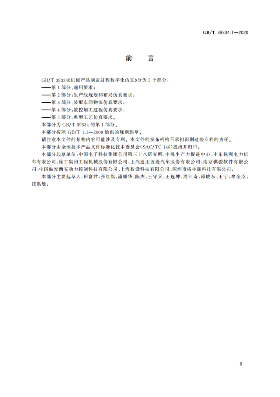 机械产品制造过程数字化仿真 第1部分：通用要求 GBT 39334.1-2020.pdf_第3页