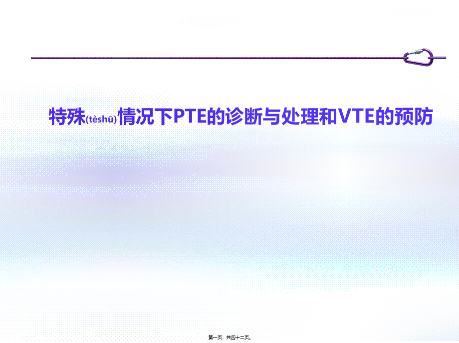 2022年医学专题—肺栓塞患者如何制定个体化抗凝策略2(1).pptx_第1页