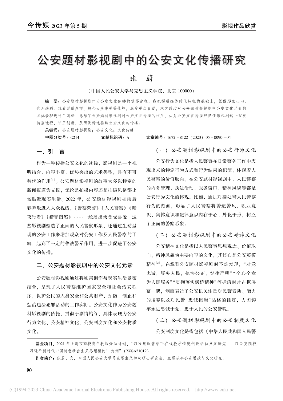 公安题材影视剧中的公安文化传播研究_张蔚.pdf_第1页