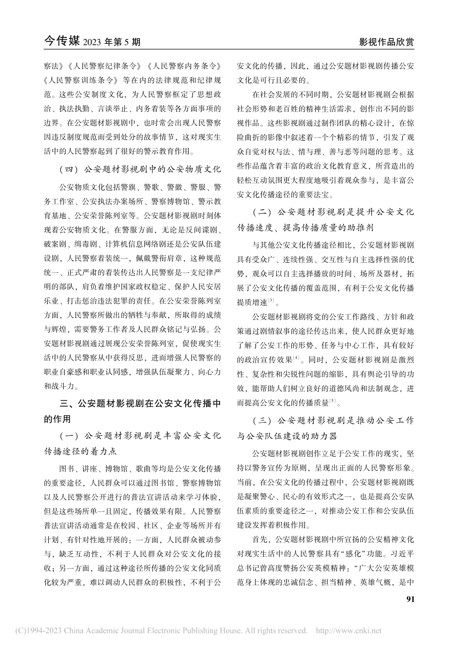 公安题材影视剧中的公安文化传播研究_张蔚.pdf_第2页