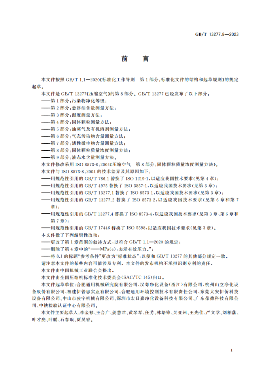 压缩空气 第8部分：固体颗粒质量浓度测量方法 GBT 13277.8-2023.pdf_第3页