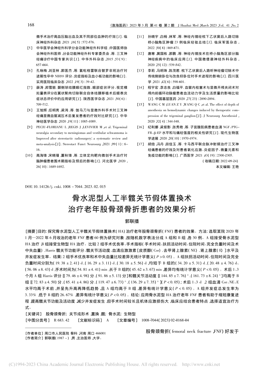 骨水泥型人工半髋关节假体置...年股骨颈骨折患者的效果分析_郭联播.pdf_第1页