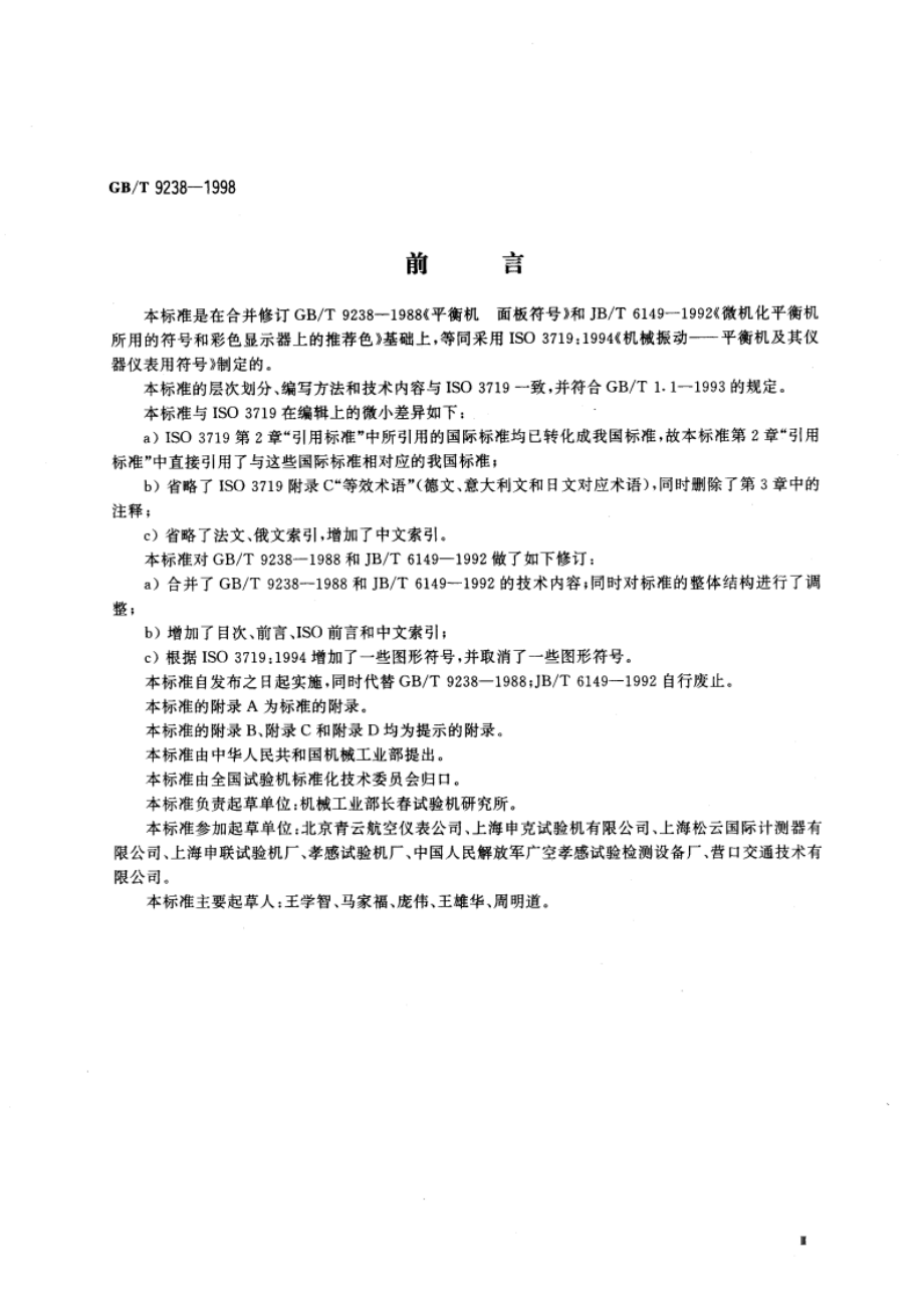 平衡机及其仪器仪表用图形符号 GBT 9238-1998.pdf_第3页