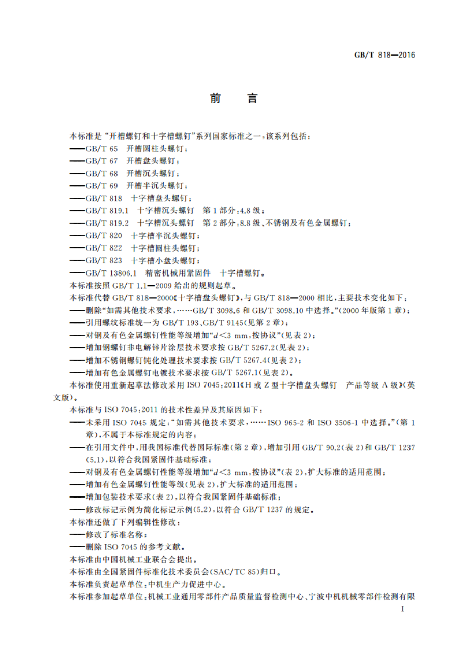 十字槽盘头螺钉 GBT 818-2016.pdf_第3页