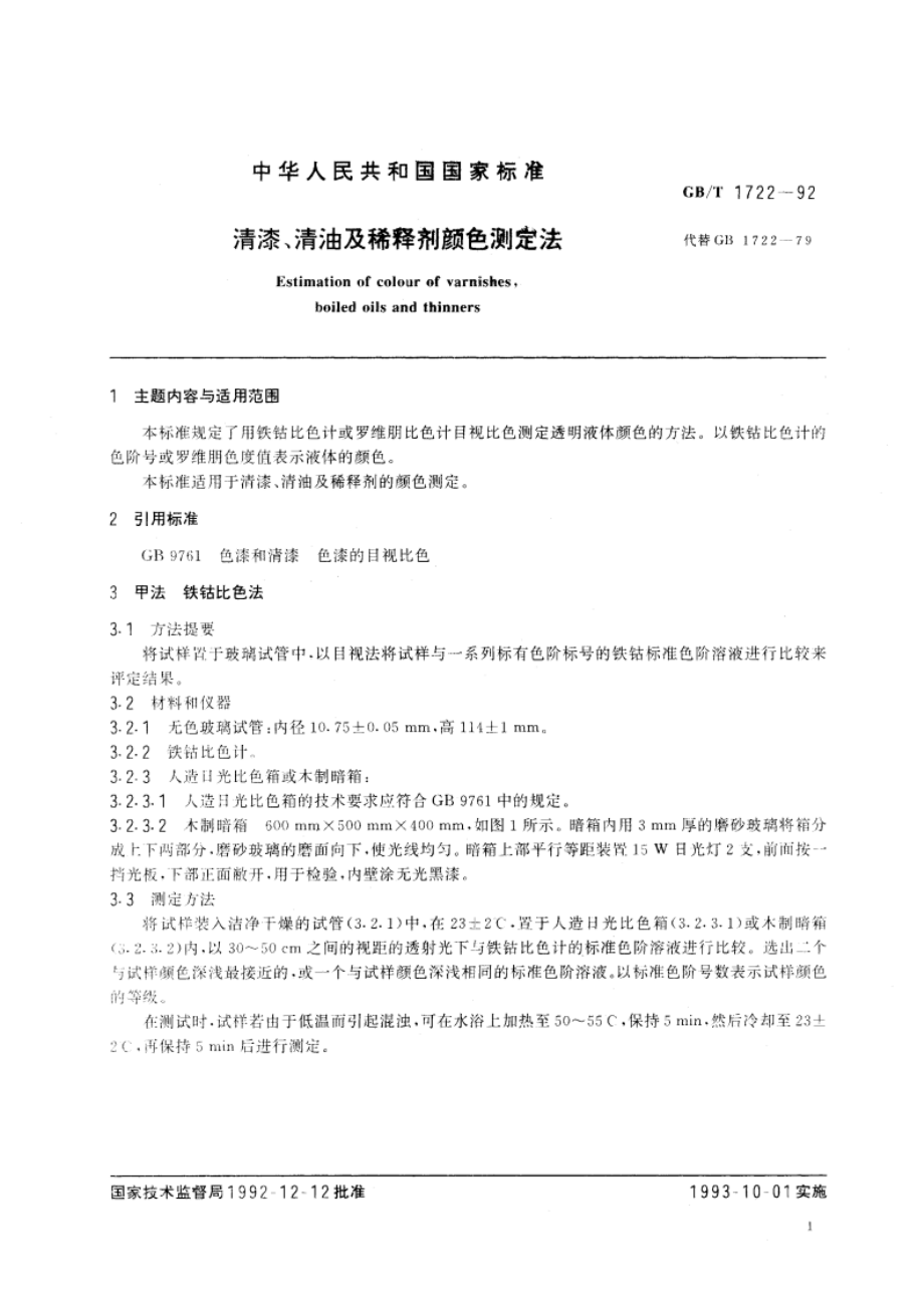 清漆、清油及稀释剂颜色测定法 GBT 1722-1992.pdf_第2页