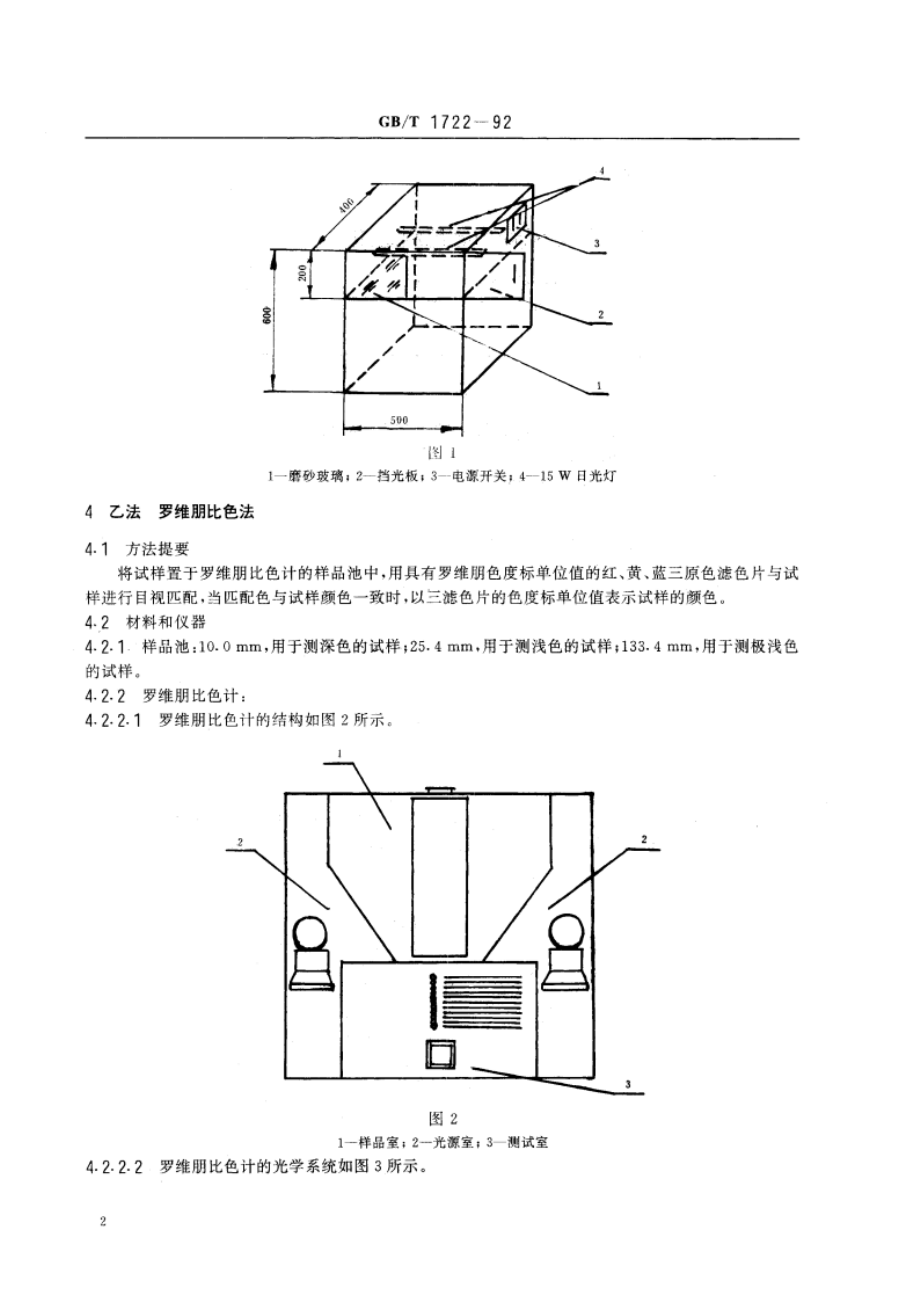 清漆、清油及稀释剂颜色测定法 GBT 1722-1992.pdf_第3页