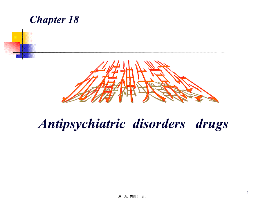 2022年医学专题—第18篇-抗精神失常药151005(1).ppt_第1页