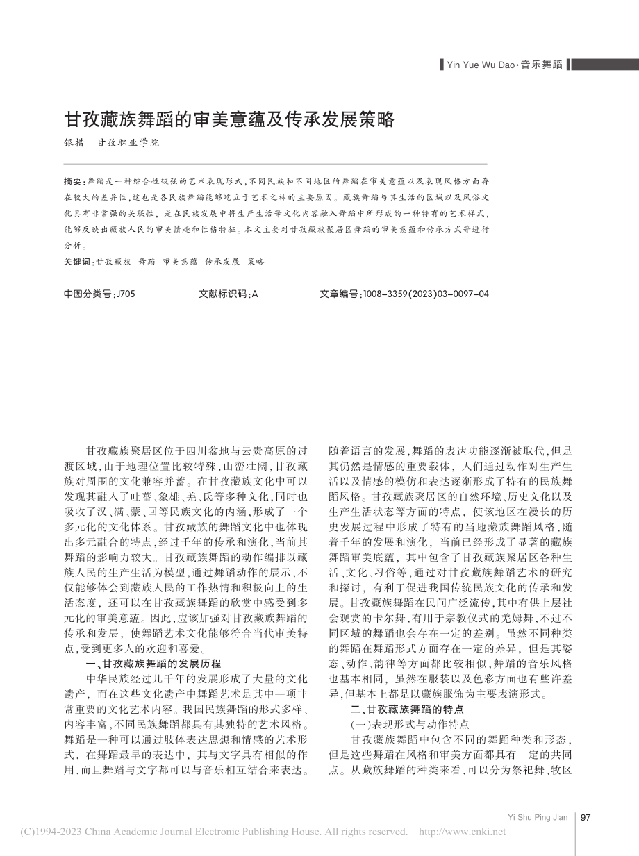 甘孜藏族舞蹈的审美意蕴及传承发展策略_银措.pdf_第1页