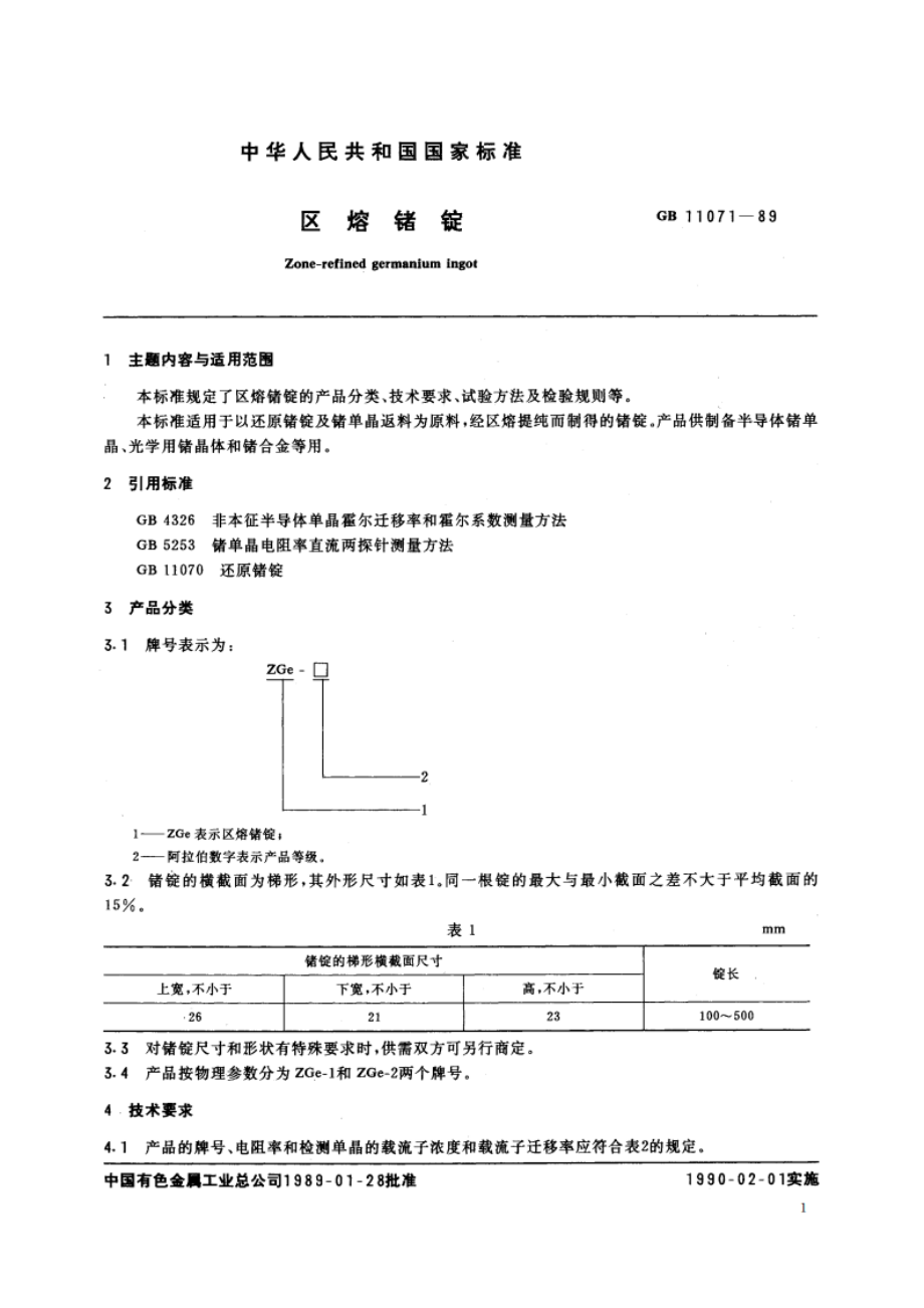 区熔锗锭 GBT 11071-1989.pdf_第2页