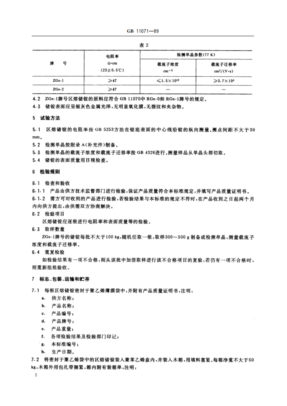 区熔锗锭 GBT 11071-1989.pdf_第3页