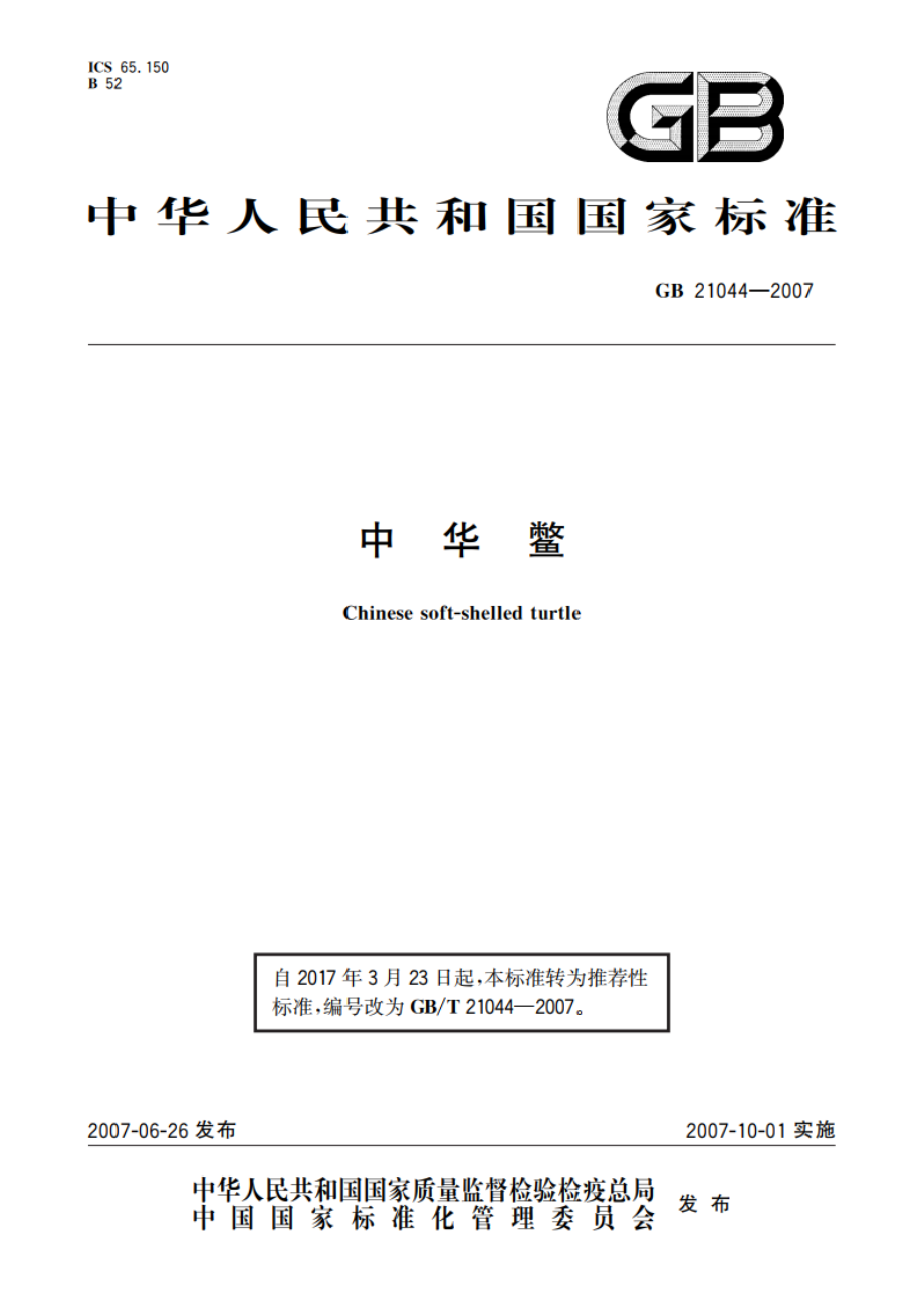 中华鳖 GBT 21044-2007.pdf_第1页