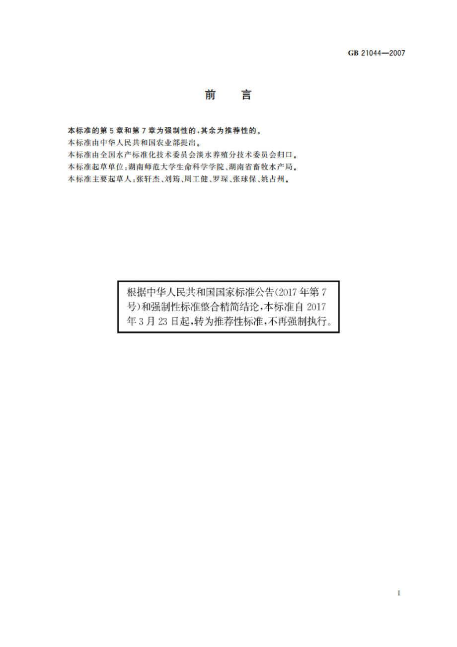 中华鳖 GBT 21044-2007.pdf_第2页