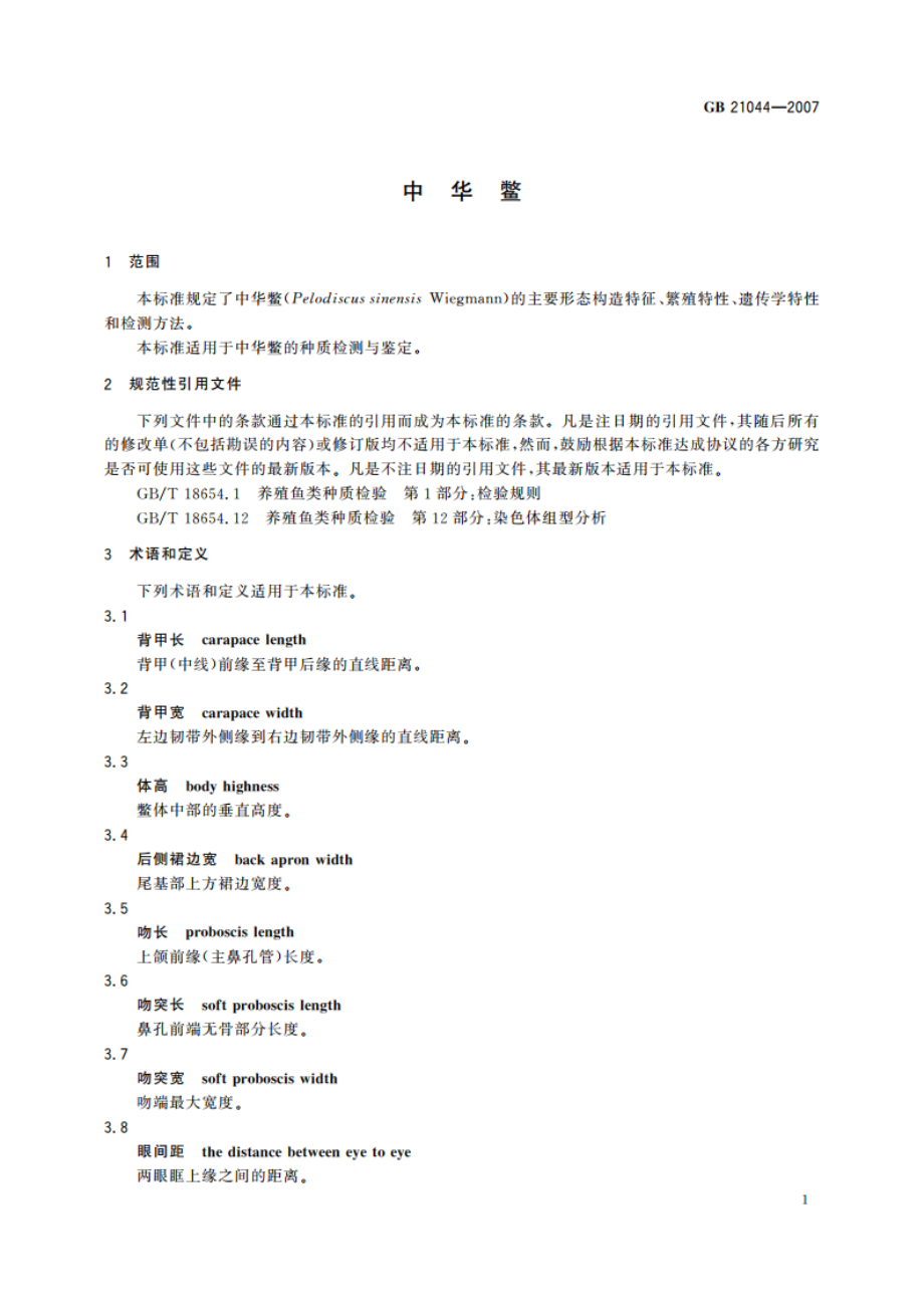 中华鳖 GBT 21044-2007.pdf_第3页