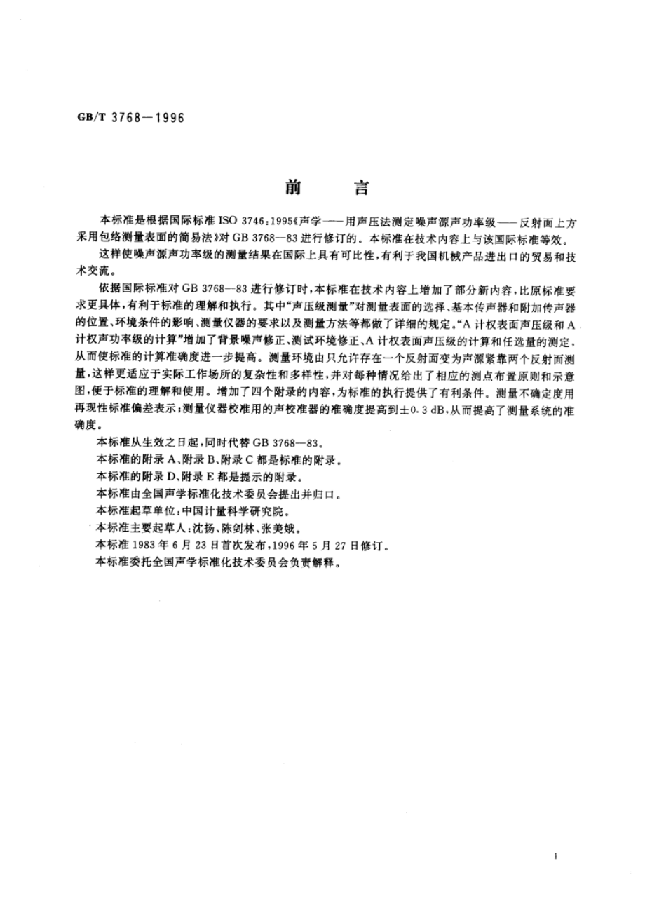 声学 声压法测定噪声源声功率级 反射面上方采用包络测量表面的简易法 GBT 3768-1996.pdf_第3页