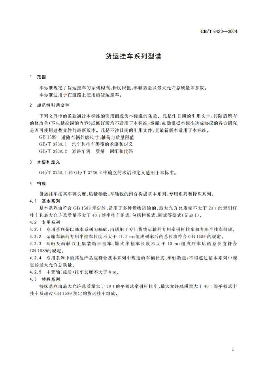 货运挂车系列型谱 GBT 6420-2004.pdf_第3页