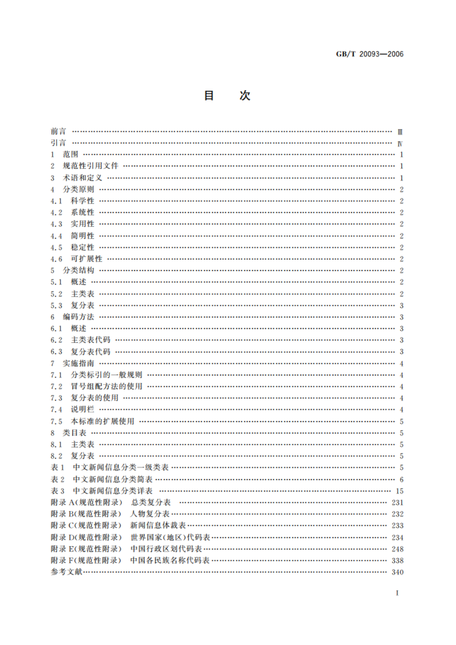 中文新闻信息分类与代码 GBT 20093-2006.pdf_第2页