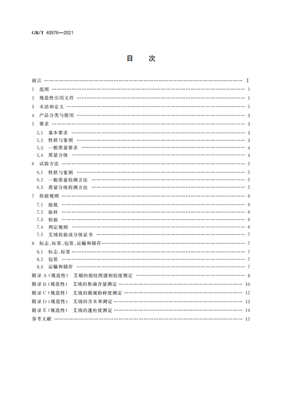 灸用艾绒 GBT 40976-2021.pdf_第2页