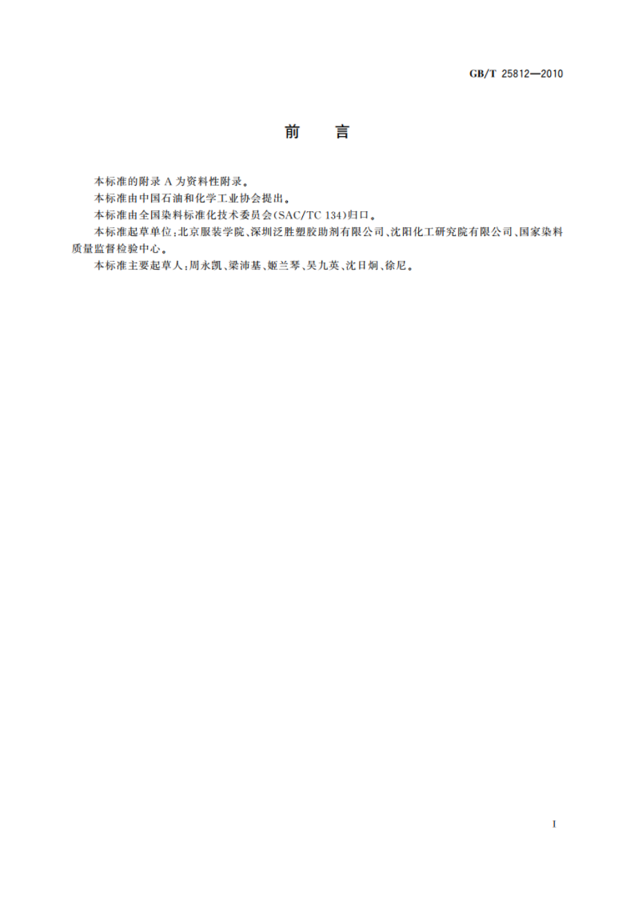 染料试验用标准漂白棉布 GBT 25812-2010.pdf_第2页