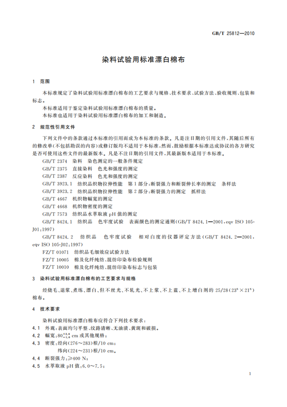 染料试验用标准漂白棉布 GBT 25812-2010.pdf_第3页