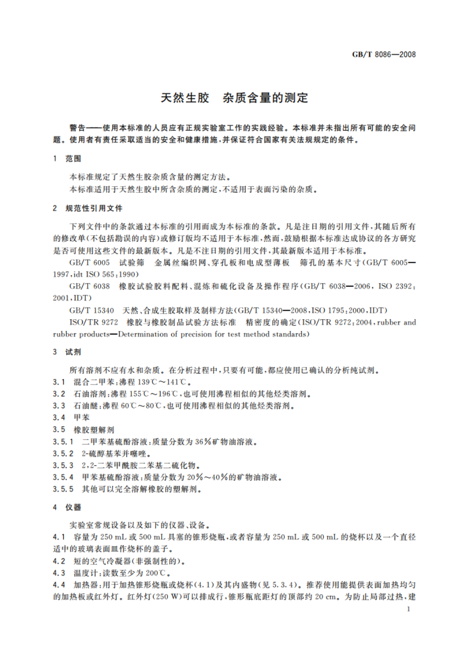 天然生胶 杂质含量的测定 GBT 8086-2008.pdf_第3页