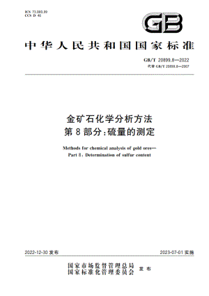 金矿石化学分析方法 第8部分：硫量的测定 GBT 20899.8-2022.pdf