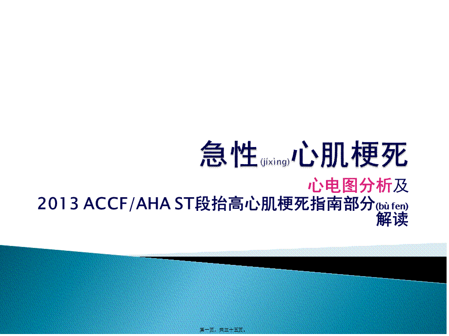 2022年医学专题—急性心肌梗死心电图及指南部分分析(1).pptx_第1页