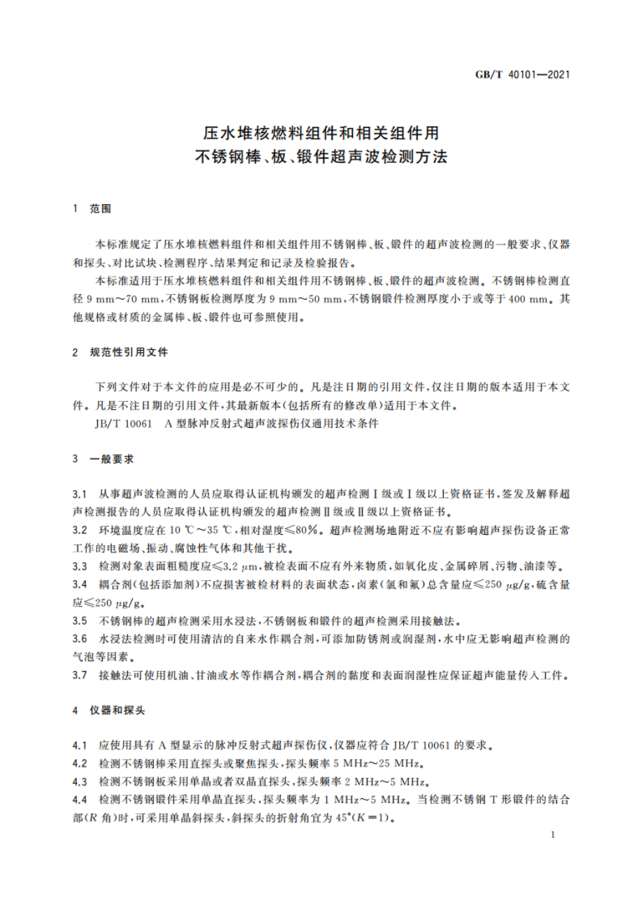 压水堆核燃料组件和相关组件用不锈钢棒、板、锻件超声波检测方法 GBT 40101-2021.pdf_第3页