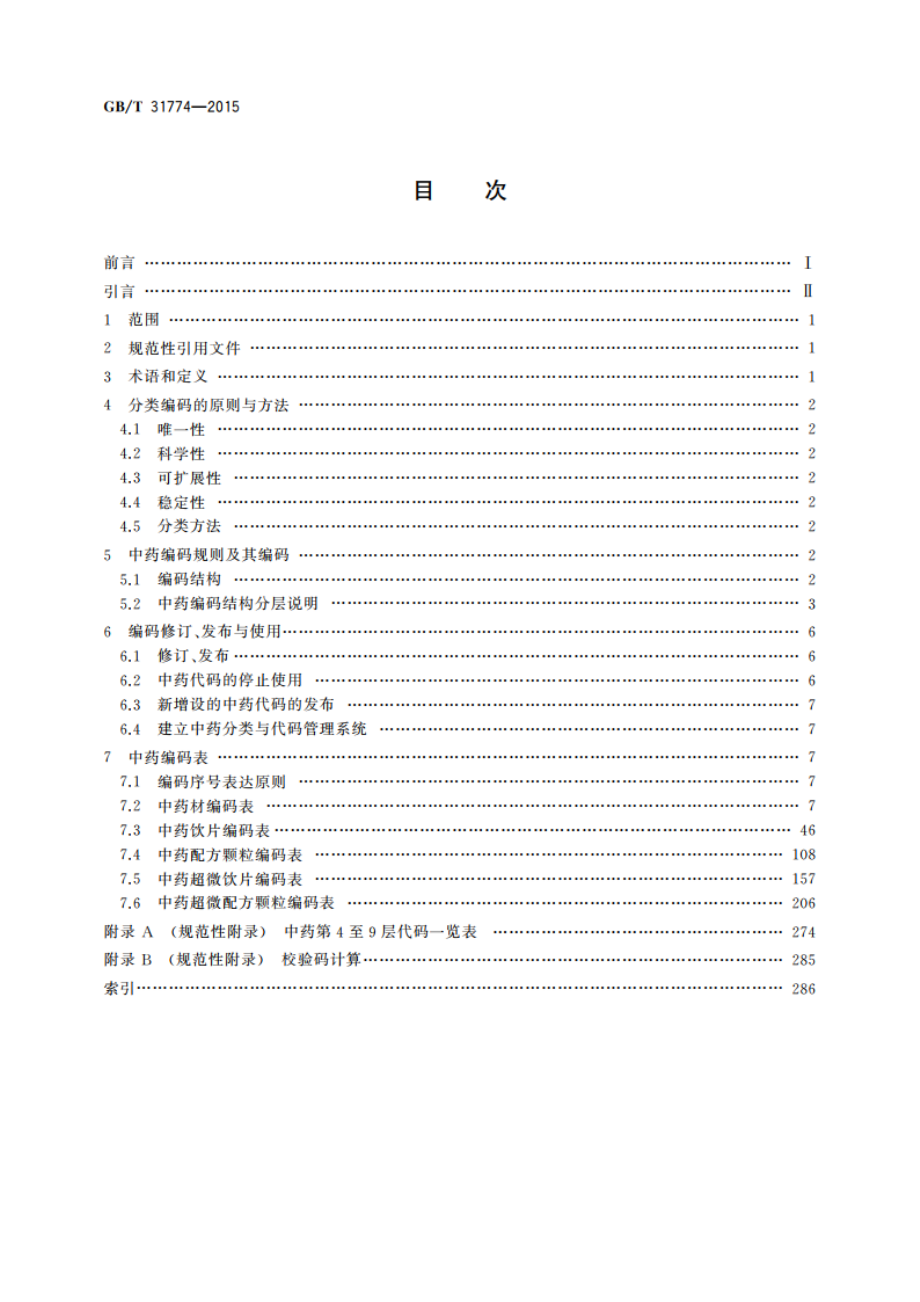 中药编码规则及编码 GBT 31774-2015.pdf_第2页