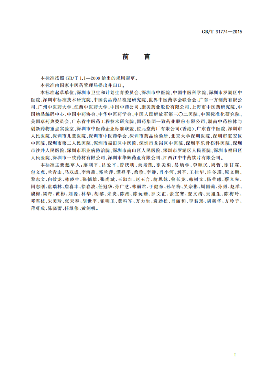 中药编码规则及编码 GBT 31774-2015.pdf_第3页