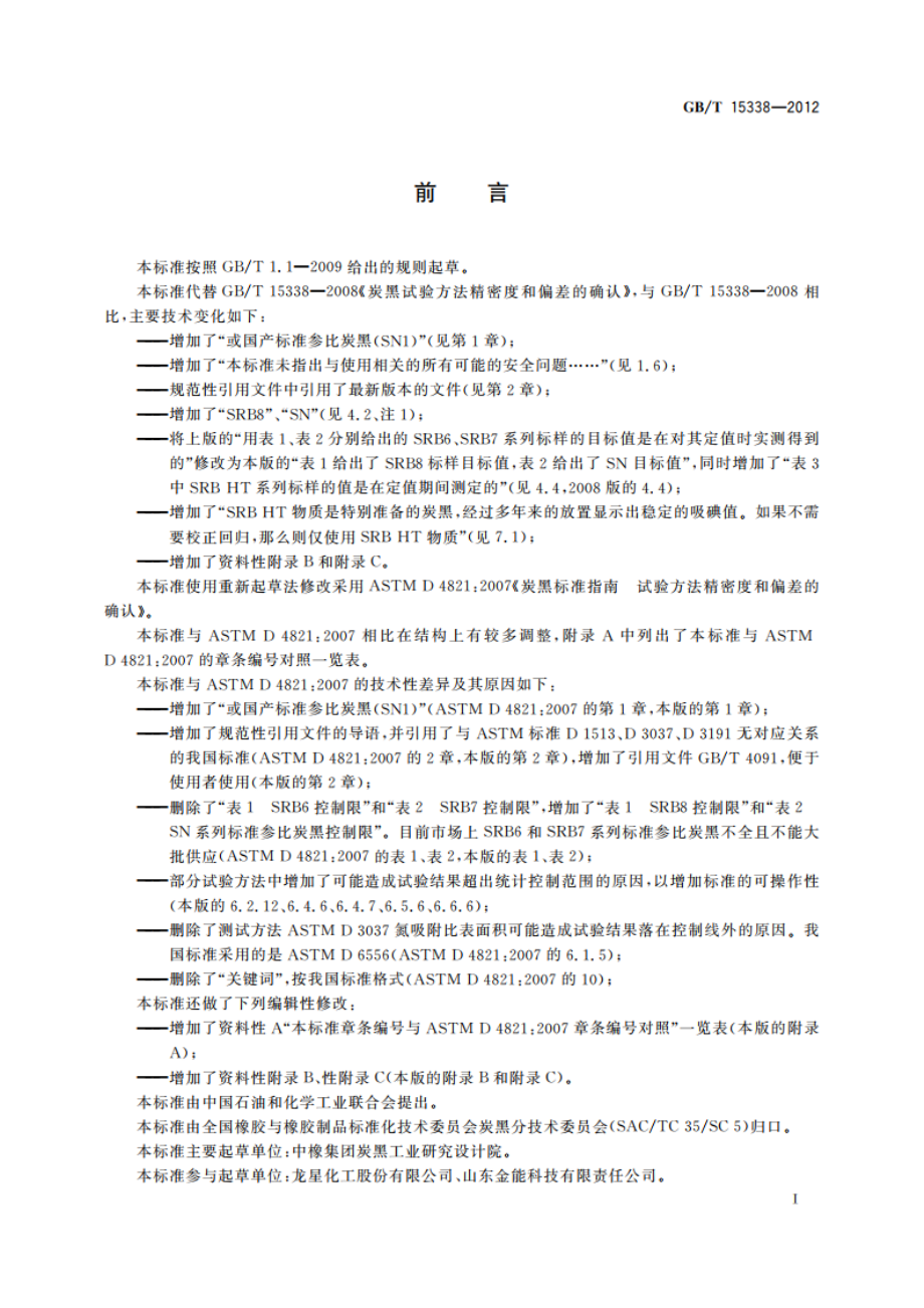 炭黑 试验方法精密度和偏差的确认 GBT 15338-2012.pdf_第2页