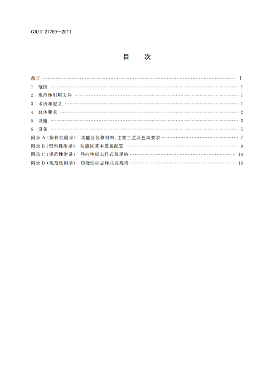 社会保障服务中心设施设备要求 GBT 27769-2011.pdf_第2页