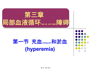 2022年医学专题—第四章-局部血液循环障碍(1).ppt